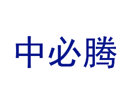 中必腾
