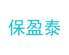保盈泰