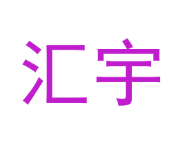 汇宇