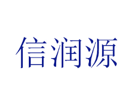 信润源