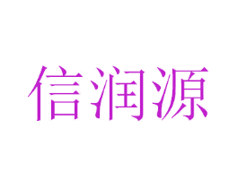 信润源