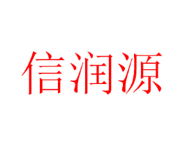 信润源
