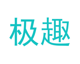 极趣
