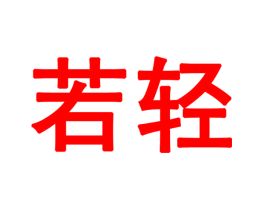 若轻