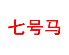 七号马