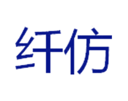 纤仿