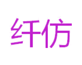 纤仿