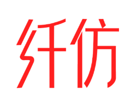 纤仿
