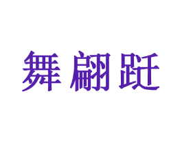 舞翩跹