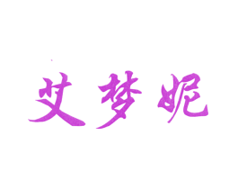 艾梦妮