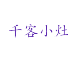 千客小灶