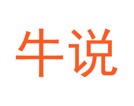 牛说