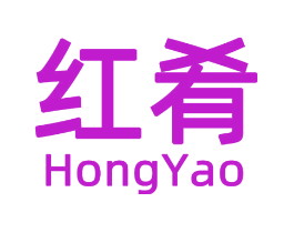 红肴