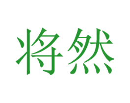 将然