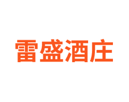 雷盛酒庄