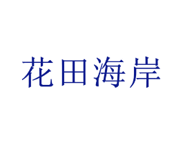 花田海岸