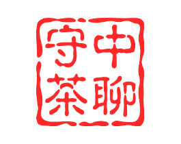 守中茶聊