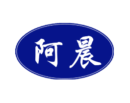 阿晨