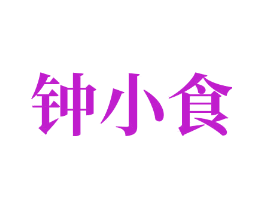 钟小食