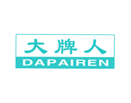 大牌人