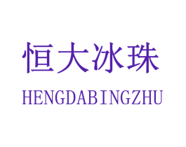 恒大冰珠