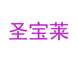 圣宝莱