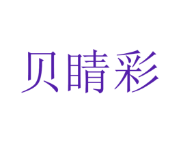 贝睛彩