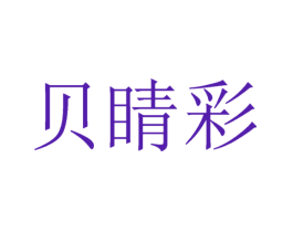 贝睛彩