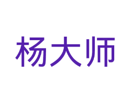 杨大师