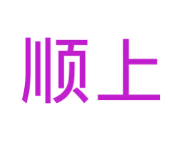 顺上