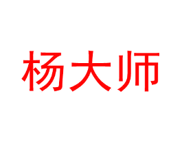 杨大师