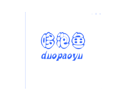 哆泡鱼