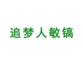 追梦人敏镐