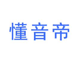 懂音帝