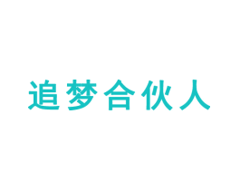 追梦合伙人