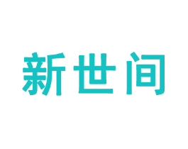新世间