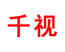 千视