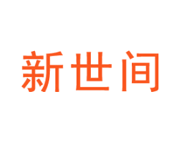 新世间