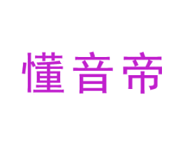 懂音帝