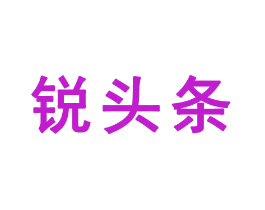锐头条