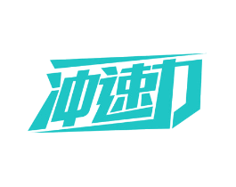 冲速力