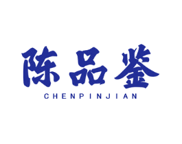 陈品鉴