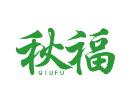 秋福
