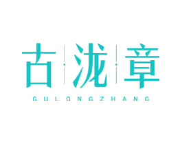 古泷章