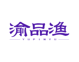 渝品渔