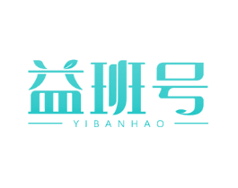 益班号