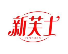 新芙士
