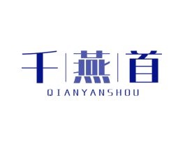 千燕首