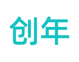 创年