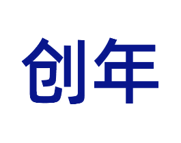 创年